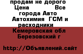 продам не дорого › Цена ­ 25 000 - Все города Авто » Автохимия, ГСМ и расходники   . Кемеровская обл.,Березовский г.